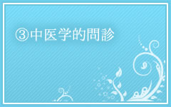 3.中医学的問診
