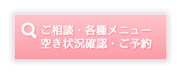 各種メニュー・漢方相談の空き状況検索はこちら