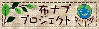 布ナプキンプロジェクト