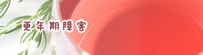 更年期障害
