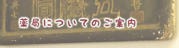 岸本薬局の薬局概要