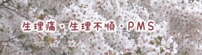 生理痛・生理不順・PMS